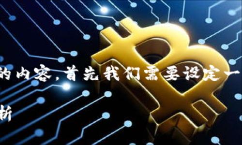 为了构建一篇围绕“Tokenim没有送ETF”的内容，首先我们需要设定一个符合的和相关关键词。以下是一个示例：

Tokenim未推出ETF的原因与市场影响分析