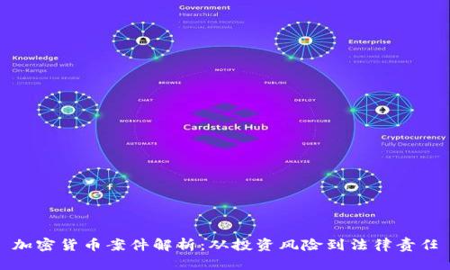 加密货币案件解析：从投资风险到法律责任