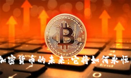 加密货币的未来：它将如何永恒？