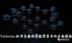 Tokenim：如何直接购买数字