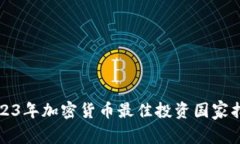 2023年加密货币最佳投资国