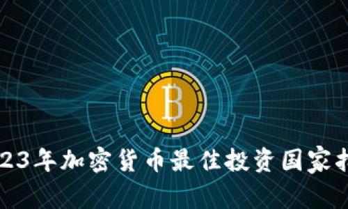 2023年加密货币最佳投资国家指南