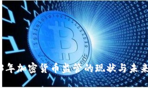 2023年加密货币监管的现状与未来展望