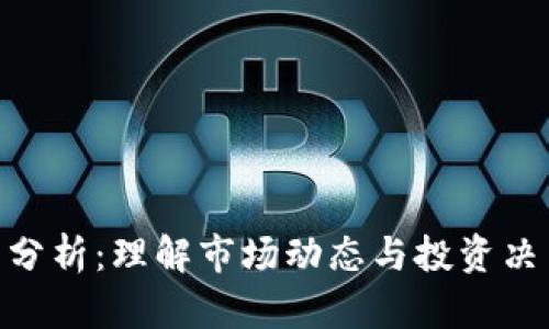 加密货币分析：理解市场动态与投资决策的关键