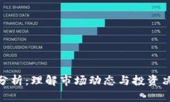 加密货币分析：理解市场