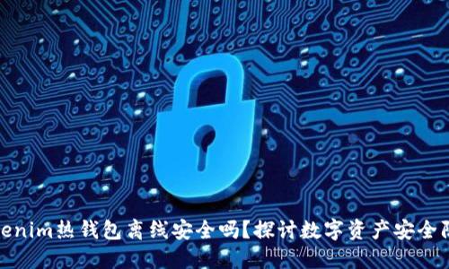 Tokenim热钱包离线安全吗？探讨数字资产安全防护