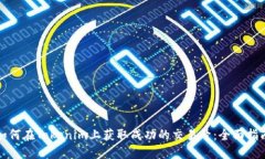 如何在Tokenim上获取成功的