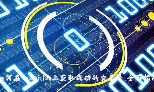 如何在Tokenim上获取成功的交易号：全面指南