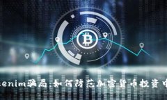 揭秘Tokenim骗局：如何防范