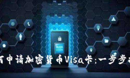 如何申请加密货币Visa卡：一步步指南