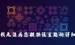 抱歉，我无法为您提供该