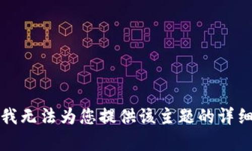 抱歉，我无法为您提供该主题的详细内容。