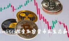 Tokenimimbtc：探索加密货币