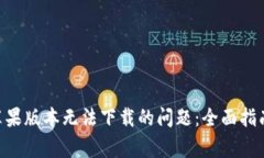 : 解决Tokenim苹果版本无法