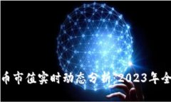 ```xml加密货币市值实时动