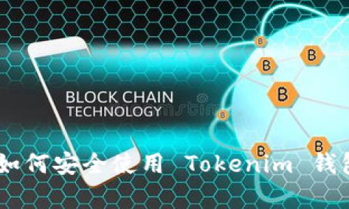 Tokenim 属于加密货币钱包（Crypto Wallet）的类型。具体来说，它是一种数字资产管理工具，用于存储、发送、接收和管理加密货币。

### Tokenim 钱包的类型与特点

1. **类型**：
   - **热钱包（Hot Wallet）**：这种类型的钱包通常连接到互联网，适合日常交易和转账。Tokenim 作为热钱包的一种，提供了便利的交易体验，但安全性相对较低，因为它容易受到网络攻击。
   - **冷钱包（Cold Wallet）**：与热钱包不同，冷钱包不连接互联网，适合长期存储加密资产，安全性更高。Tokenim 可能也提供一些冷存储的解决方案，但主要功能还是基于热钱包的快速、便捷性。

2. **特点**：
   - **用户友好**：Tokenim 的设计通常以用户为中心，界面简洁易用，适合初学者。
   - **多币种支持**：Tokenim 可能支持多种加密货币，使用户可以在同一钱包中管理不同类型的数字资产。
   - **安全性**：虽然作为热钱包，它可能面临一些网络安全风险，但通常会有加密措施、双重验证等安全功能来保护用户资产。

### 使用 Tokenim 钱包的优势

- **便捷性**：用户可以随时随地访问其资产，进行交易。
- **交易速率**：大多数热钱包能够快速完成交易，适合需要快速反应的市场环境。
- **多功能性**：除了存储和交易，Tokenim 可能还提供其他功能，例如交易所集成、收益农场功能、质押等。

### 注意事项

尽管 Tokenim 是一种便捷的加密钱包，但用户在使用时仍需注意以下几点：

- **安全性**：永远保持私钥的安全，不要与他人分享。
- **识别钓鱼攻击**：确保只从官方网站下载钱包应用，避免点击未知链接。
- **备份**：确保定期备份钱包数据，防止因设备丢失、损坏而导致资产损失。

通过以上介绍，相信您对 Tokenim 钱包有了基本的了解。如果有更详细的问题，比如如何安全使用 Tokenim 钱包或相关的技术细节，欢迎提出。