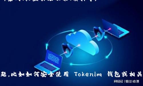 Tokenim 属于加密货币钱包（Crypto Wallet）的类型。具体来说，它是一种数字资产管理工具，用于存储、发送、接收和管理加密货币。

### Tokenim 钱包的类型与特点

1. **类型**：
   - **热钱包（Hot Wallet）**：这种类型的钱包通常连接到互联网，适合日常交易和转账。Tokenim 作为热钱包的一种，提供了便利的交易体验，但安全性相对较低，因为它容易受到网络攻击。
   - **冷钱包（Cold Wallet）**：与热钱包不同，冷钱包不连接互联网，适合长期存储加密资产，安全性更高。Tokenim 可能也提供一些冷存储的解决方案，但主要功能还是基于热钱包的快速、便捷性。

2. **特点**：
   - **用户友好**：Tokenim 的设计通常以用户为中心，界面简洁易用，适合初学者。
   - **多币种支持**：Tokenim 可能支持多种加密货币，使用户可以在同一钱包中管理不同类型的数字资产。
   - **安全性**：虽然作为热钱包，它可能面临一些网络安全风险，但通常会有加密措施、双重验证等安全功能来保护用户资产。

### 使用 Tokenim 钱包的优势

- **便捷性**：用户可以随时随地访问其资产，进行交易。
- **交易速率**：大多数热钱包能够快速完成交易，适合需要快速反应的市场环境。
- **多功能性**：除了存储和交易，Tokenim 可能还提供其他功能，例如交易所集成、收益农场功能、质押等。

### 注意事项

尽管 Tokenim 是一种便捷的加密钱包，但用户在使用时仍需注意以下几点：

- **安全性**：永远保持私钥的安全，不要与他人分享。
- **识别钓鱼攻击**：确保只从官方网站下载钱包应用，避免点击未知链接。
- **备份**：确保定期备份钱包数据，防止因设备丢失、损坏而导致资产损失。

通过以上介绍，相信您对 Tokenim 钱包有了基本的了解。如果有更详细的问题，比如如何安全使用 Tokenim 钱包或相关的技术细节，欢迎提出。