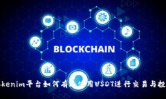 Tokenim平台如何有效使用