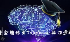 币安如何将资金转移至T