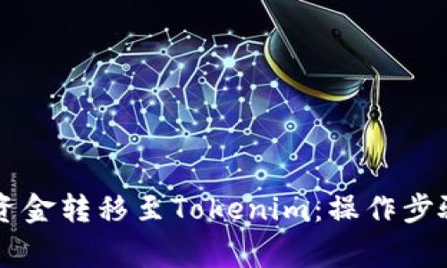 币安如何将资金转移至Tokenim：操作步骤与注意事项