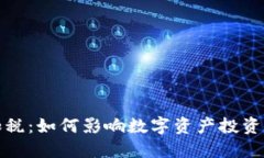 加密货币加税：如何影响