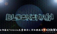 如何通过Tokenim免费领币