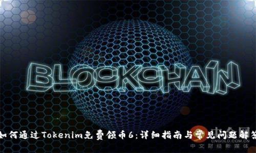 如何通过Tokenim免费领币6：详细指南与常见问题解答