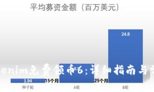如何通过Tokenim免费领币6：详细指南与常见问题解答