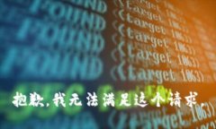 抱歉，我无法满足这个请