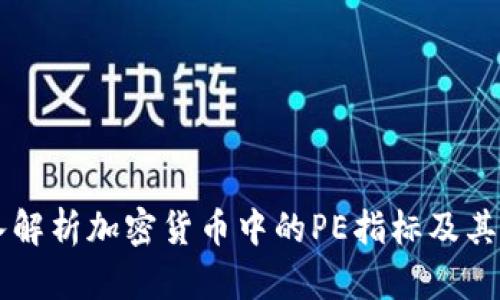 深入解析加密货币中的PE指标及其应用