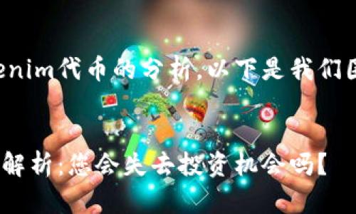 很高兴能为您提供关于Tokenim代币的分析。以下是我们围绕这个话题的结构化内容。


Tokenim代币未来价格走向解析：您会失去投资机会吗？