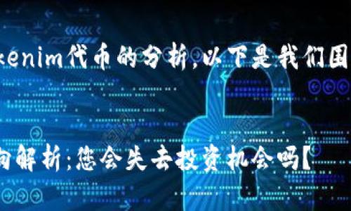 很高兴能为您提供关于Tokenim代币的分析。以下是我们围绕这个话题的结构化内容。


Tokenim代币未来价格走向解析：您会失去投资机会吗？