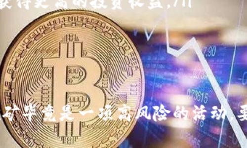   深入了解TokenIM挖矿教程：如何在区块链上安全高效地挖矿 / 
 guanjianci TokenIM, 挖矿教程, 区块链, 加密货币 /guanjianci 

引言
随着区块链技术的不断发展，加密货币挖矿已经成为了许多投资者和技术爱好者关注的热点。TokenIM平台为用户提供了一个安全、高效的挖矿环境，适合初学者和有经验的矿工。本文将深入介绍TokenIM挖矿的流程、注意事项以及常见问题，帮助读者全面了解这一领域。

一、TokenIM平台概述
TokenIM是一种基于区块链技术的加密货币平台，旨在为用户提供安全、便捷的数字资产管理和交易服务。TokenIM的挖矿机制通过多种验证算法，确保网络的稳定和安全，同时为用户提供了丰厚的奖励。
TokenIM支持多种加密货币的挖矿，用户可以选择适合自己的币种进行挖矿操作。在TokenIM上挖矿不仅需要技术知识，还需要对市场动态有一定的了解，以做到更好的投资决策。

二、TokenIM挖矿的准备工作
在开始TokenIM的挖矿之前，用户需要做好以下准备：
ul
    listrong创建TokenIM账户：/strong访问TokenIM官方网站，注册并创建账户。确保使用强密码，并启用双重身份验证以提高安全性。/li
    listrong了解挖矿算法：/strong不同的加密货币采用不同的挖矿算法，例如Proof of Work(POW)和Proof of Stake(POS)。了解所选币种的挖矿算法将帮助您制定最佳的挖矿策略。/li
    listrong配置挖矿设备：/strong挖矿需要一定的硬件支持，包括CPU、GPU或专用的挖矿设备。如果您是初学者，可以选择云挖矿服务以降低硬件投资。/li
    listrong选择挖矿池：/strong挖矿池是多个矿工联合挖矿的地方，选择合适的挖矿池可以提高收益。尽量选择声誉良好、费用透明的挖矿池。/li
/ul

三、TokenIM挖矿的操作步骤
在完成准备工作的基础上，下面是TokenIM挖矿的一般操作步骤：
ol
    listrong下载挖矿软件：/strong根据自己选择的挖矿算法和设备，下载相应的挖矿软件并进行安装。/li
    listrong配置挖矿设置：/strong打开挖矿软件，输入挖矿池的地址、用户ID以及其他相关设置。确保所有配置无误后保存设置。/li
    listrong开始挖矿：/strong启动挖矿软件，查看实时的挖矿情况，包括算力、收益等数据。可以根据情况调整配置以提高效率。/li
    listrong监控和维护：/strong定期检查挖矿设备的运行状态，了解矿池的收益分配规则，并进行相应的财务记录和调整。/li
/ol

四、挖矿过程中的注意事项
挖矿是一个技术性和投资性质都很强的活动，以下几点需要特别注意：
ul
    listrong电力成本：/strong挖矿通常需要大量的电力，因此在选择挖矿地点时要考虑到电力成本。此外，可以考虑使用绿色能源来降低环境影响。/li
    listrong硬件维护：/strong挖矿设备长时间工作容易产生过热，需定期清理和维护硬件，确保设备的运行效率。/li
    listrong市场风险：/strong加密货币市场波动性极大，在挖矿过程中应随时关注市场动态，适时调整挖矿策略。/li
    listrong合规性问题：/strong各国对加密货币挖矿的法律规定不同，用户应确保所从事的活动符合当地法律法规。/li
/ul

五、相关问答
以下是与TokenIM挖矿相关的一些常见问题及详细解答：

问题一：如何选择适合自己的挖矿币种？
选择适合自己的挖矿币种至关重要，不同币种的挖矿难度、收益率及市场前景都不相同。以下是选择币种时需要考虑的几个因素：
ul
    listrong挖矿难度：/strong每种加密货币的挖矿难度和算力需求不同。可以通过区块链浏览器查询当前币种的挖矿难度，选择相对容易的币种进行尝试。/li
    listrong收益率和成本：/strong计算预计收益和成本，包括硬件投资、电力费用等，选择性价比高的币种。此外，关注币种的市场行情和前景，选择有增长空间的币种。/li
    listrong社区支持和发展潜力：/strong选择社区活跃、开发团队透明度高的币种。良好的社区支持能够帮助解决挖矿中的各种问题，确保挖矿的稳定性。/li
/ul
综上，选择合适的挖矿币种需要综合考虑多个因素，最好是多多实践和学习，共享经验。可以加入相关的社区和论坛，获取更多的市场信息和意见。

问题二：挖矿的法律风险如何规避？
挖矿的法律风险通常与各国对加密货币的态度、税务政策及电力使用规定有关。为了有效规避这些法律风险，可以采取以下措施：
ul
    listrong了解当地法律法规：/strong深入研究自己所在国家或地区的加密货币法律和政策。某些国家可能对挖矿实施限制，而其他国家则会有鼓励挖矿的政策。/li
    listrong注册合法公司：/strong如果打算大规模挖矿，考虑注册合法公司，确保所有活动都在法律框架内进行，防止不必要的法律风险。/li
    listrong保持透明财务：/strong定期记录挖矿收益，并及时申报税务。务必了解自己在收入上是否需要缴纳税款，根据当地税收政策及时处理。/li
    listrong遵守电力法规：/strong挖矿需要大量电力，确保使用电力的方式合法，避免因用电不当造成的法律问题。必要时应向电力公司咨询相关规定。/li
/ul
通过以上措施，用户可以有效降低挖矿过程中的法律风险，确保持续和稳定的收益。

问题三：如何提高挖矿效率？
挖矿效率是指单位时间内完成的挖矿任务数量，效率的提升直接关系到收益。以下是提高挖矿效率的一些方法：
ul
    listrong升级硬件：/strong使用高性能的挖矿设备，如最新的ASIC矿机或高效的GPU，能够大幅提高计算能力，增加挖矿速度。/li
    listrong矿池设置：/strong选择合适的挖矿池，配置较优的矿池设置，确保自己的设备利用率最大化，减少延迟和丢失率。/li
    listrong软件：/strong使用最新的挖矿软件，并根据个人设备调整设置。定期查看软件更新，以获取最新的性能和功能。/li
    listrong加入挖矿团队：/strong考虑加入专业的挖矿团队，团队成员之间可以分享经验和技术，提高整体挖矿效率。/li
/ul
提高挖矿效率的途径多种多样，不同的矿工可以结合自身条件进行选择，通过不断学习提高自己的技术和管理能力。

问题四：挖矿的收益如何评估？
挖矿的收益评估需要考虑多个因素，包括挖矿难度、市场行情、电力成本等。以下是一些常见的收益评估方法：
ul
    listrong使用收益计算器：/strong在线提供多种挖矿收益计算器，根据自己的设备算力、电力费用和网络难度等，快速得出挖矿收益的基本估算。/li
    listrong定期记录收益：/strong建立自己的收益记录表，记录每月的挖矿收益、电力费用和其他支出，便于对比和分析，指导未来的挖矿决策。/li
    listrong关注市场变化：/strong加密货币的市场价格波动直接影响挖矿收益，定期关注市场动态，随时评估和调整自己的挖矿策略。/li
    listrong考虑长期持有：/strong在市场不稳定时，考虑将挖矿获得的币种长期持有，以应对未来可能的市场上涨，从而获得更高的投资收益。/li
/ul
通过以上方法，用户可以更好地评估挖矿的实际收益，为未来的投资决策提供数据支持。

总结
TokenIM挖矿是一个充满挑战和机遇的领域，通过科技和智慧的结合，用户可以在这个新兴市场中寻找盈利的机会。然而，挖矿毕竟是一项高风险的活动，要求用户在参与前做好充分的准备和研究。希望本文能为广大读者提供帮助，助您在TokenIM的挖矿旅程中收获成功与收益。