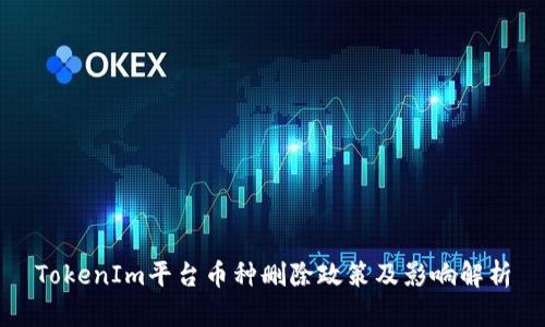 TokenIm平台币种删除政策及影响解析