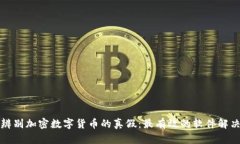 如何辨别加密数字货币的