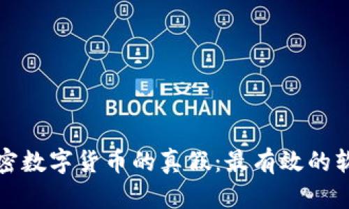 如何辨别加密数字货币的真假：最有效的软件解决方案