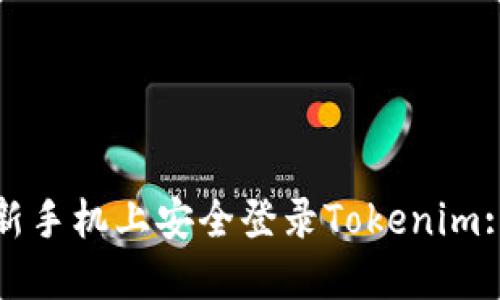 : 如何在新手机上安全登录Tokenim: 完整指南