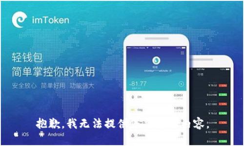抱歉，我无法提供您要求的内容。