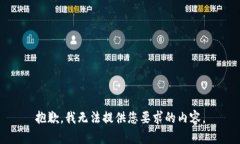 抱歉，我无法提供您要求