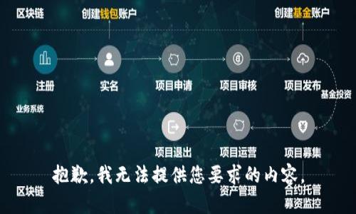 抱歉，我无法提供您要求的内容。