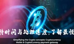 Tokenim的等待时间与处理速