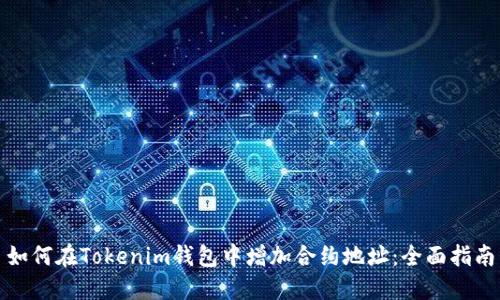 如何在Tokenim钱包中增加合约地址：全面指南