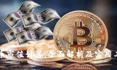 加密货币市值计算：全面
