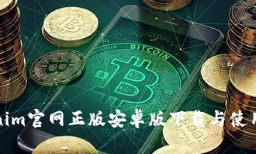 Tokenim官网正版安卓版下载与使用指南