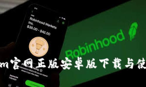 Tokenim官网正版安卓版下载与使用指南