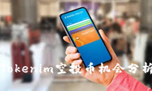 2023年8月Tokenim空投币机会分析及投资策略
