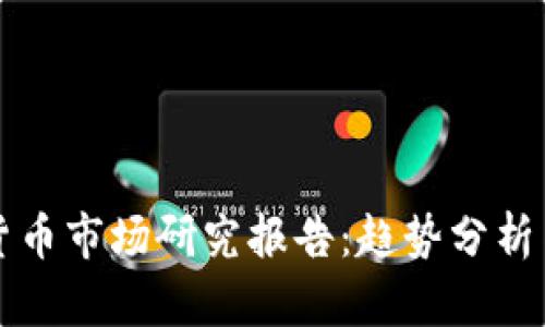 全球加密货币市场研究报告：趋势分析与未来展望