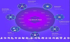 Tokenim身份钱包价格解析：