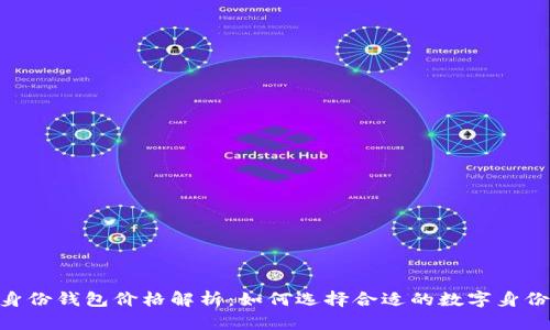 Tokenim身份钱包价格解析：如何选择合适的数字身份管理工具