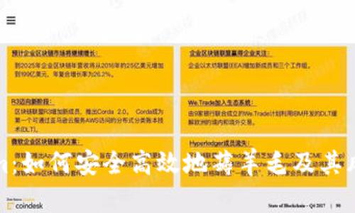 Tokenim：如何安全高效地薅羊毛及其风险解析